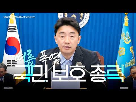 [풀영상] 제38차 비서실장 주재 수석·보좌관 회의 (26.5.25.) thumbnail
