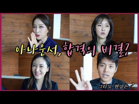 MBC 아나운서 썰전 | 아나운서 시험부터 진짜 real 현실 이야기 thumbnail