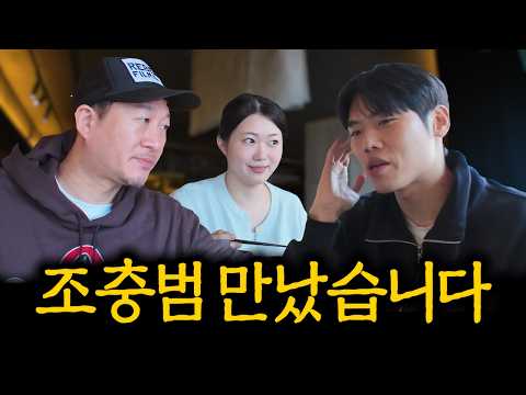 좋좋소 상범이..아니 조충범이 만났습니다. thumbnail
