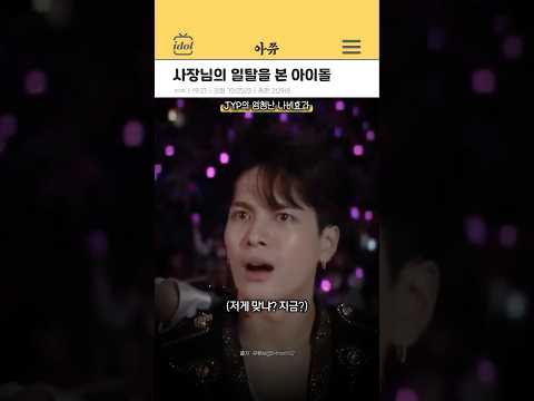 사장님의 일탈을 목격한 아이돌 #kpop #shorts thumbnail