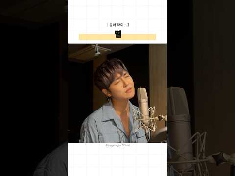 [동하라이브] '별(김재희)' Cover by 정동하 thumbnail