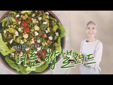 멕시코 느낌이 물씬 나는 '여름 찹샐러드' 🌿 |  찹샐러드, 건강식, 여름 thumbnail