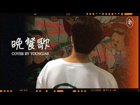 영재(YOUNGJAE)- "晩餐歌(Bansanka)" (Original song: tuki.) thumbnail
