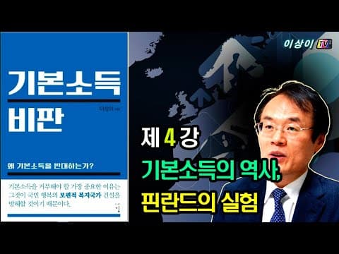 [기본소득 비판] 강의, (4회) 기본소득의 역사, 핀란드의 실험 thumbnail