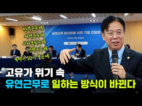모두가 행복한 일터 만들기☘️ | 유연근무 활성화를 위한 기업 간담회(4.24.) thumbnail