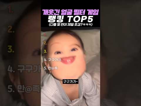 역대급 개웃긴 얼굴 필터 게임 랭킹 TOP5 thumbnail