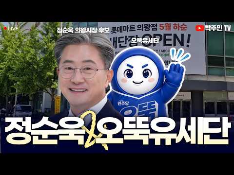 [#LIVE] 주블리 김병주, 의왕에 정순욱 후보 지원하기 위해 오뚝유세단과 함께! thumbnail