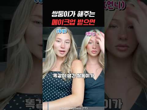 쌍둥이가 해주는 메이크업 thumbnail