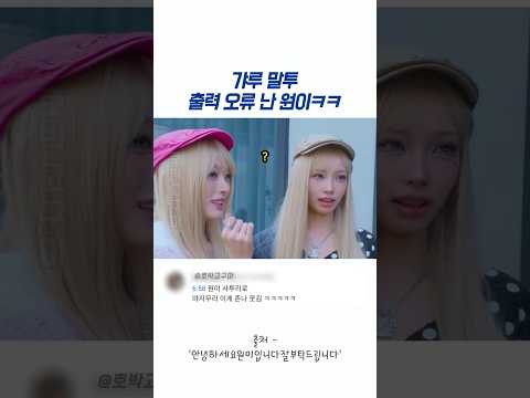 갸루 말투 출력 오류 난 원이ㅋㅋ thumbnail