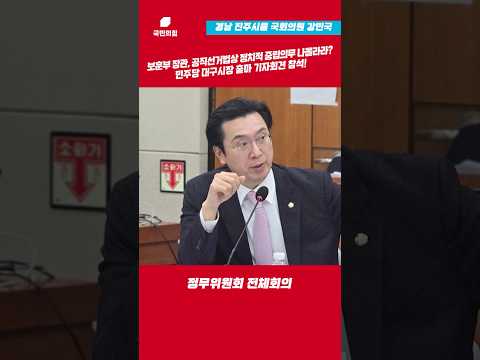 보훈부 장관, 공직선거법상 정치적 중립의무 나몰라라? 민주당 대구시장 출마 기자회견 참석! l 강민국TV #shorts thumbnail
