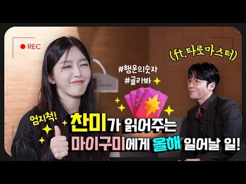 *타로* 🍇포도구미 🙅‍♀️ 마이구미의 행복을 위해! 타로점 함께 보실래요?🤗 thumbnail