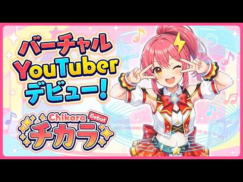 【チカラ】ちかりん〜!! 今日デビューした新人VTuberのちからだよ〜 よろしくね☆ thumbnail