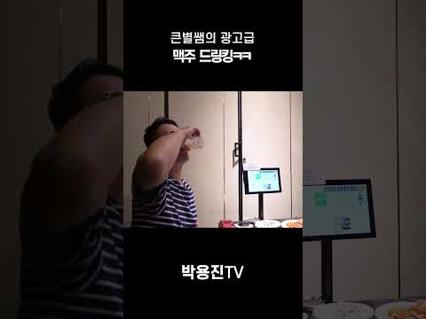큰별쌤의 광고급 맥주 드링킹 ㅋㅋ thumbnail
