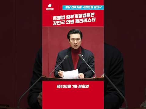 은행법 일부개정법률안 국민의힘 강민국 의원 필리버스터 l 강민국TV #shorts thumbnail