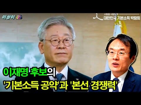 이재명 후보의 '기본소득 공약'과 '본선 경쟁력' thumbnail