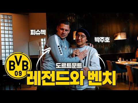 박주호가 폴란드까지 가서 피슈첵를 만난 이유 thumbnail