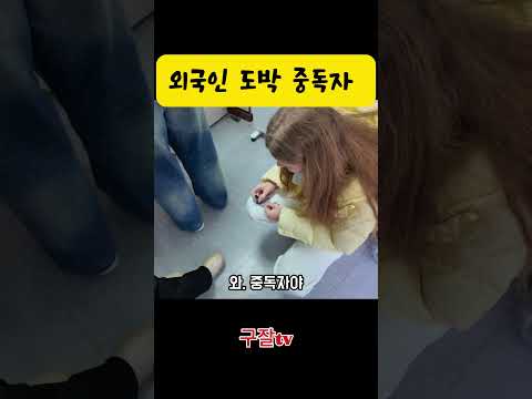 도박에 빠진 외국인 thumbnail