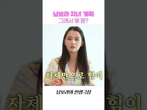 남보라 자녀 계획 최대 5명... (목표) thumbnail