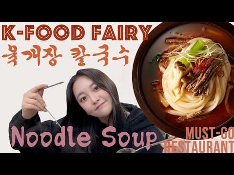 [한식원정대]비오는 날엔 육개장 칼국수 가성비 맛집_만원의행복 thumbnail
