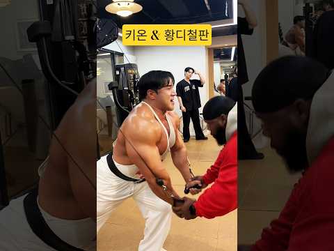 키온과 황철순의 가슴운동 #황철순 thumbnail