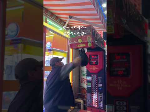 아~ 스트뤠스~ 풀자요~ thumbnail
