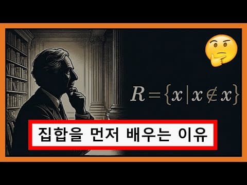 집합을 먼저 배우는 이유 thumbnail