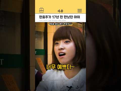 한효주가 17년 전 만났던 아이돌 #kpop #shorts thumbnail