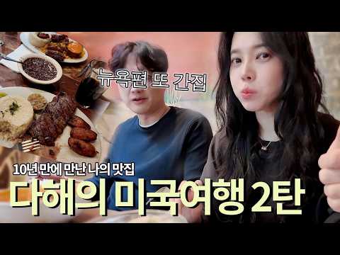 비행기는 과연 떴을까요? l 뉴욕 뷰맛집 호텔 l MOMA미술관 l 10년만에 또간 맛집 l 나이아가라폭포 l thumbnail