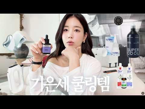 기은세 여름 맞이 🍉 | 쿨링 추천템  (feat. 메디힐) thumbnail