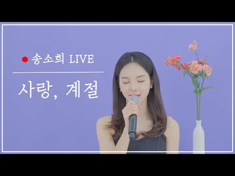 [LIVE CLIP] 송소희 - '사랑,계절' (세로캠) thumbnail