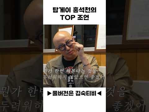 탑게이 홍석천의 TOP 조언 thumbnail