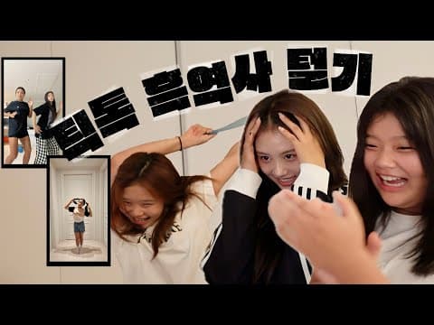 그때 그 감성 틱톡 흑역사 털기 thumbnail