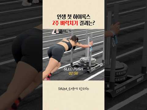 이게되네?하이록스 2주벼락치기 결과는!#hyrox#벼락치기#오운완 thumbnail
