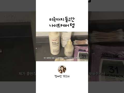 나이트 케어 찐템 추천🫧#shorts thumbnail