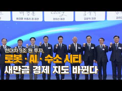 [현장] 현대자동차가 새만금을 선택한 이유? "대한민국 대전환의 중추" thumbnail