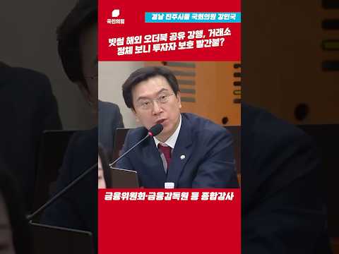 빗썸 해외 오더북 공유 강행, 거래소 정체 보니 투자자보호 빨간불? l 강민국TV #shorts thumbnail