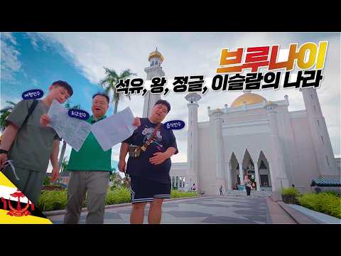 국왕이 전부 다 먹여 살리는 동남아의 기름 부자 나라【브루나이】 thumbnail