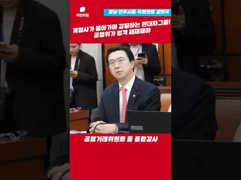 계열사가 돌아가며 갑질하는 현대차 그룹! 공정위가 엄격 제재해야 l 강민국TV #shorts thumbnail