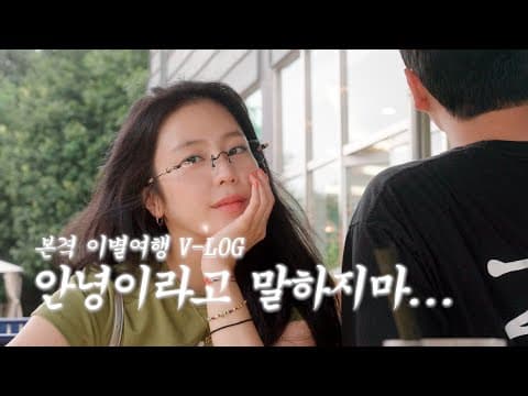 (이별여행Vlog) 안녕은 영원한 헤어짐은 아니겠지요... thumbnail