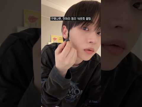 10초만에 잔머리, 구렛나루 정리하는 방법 thumbnail