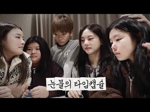 타임캡슐 thumbnail