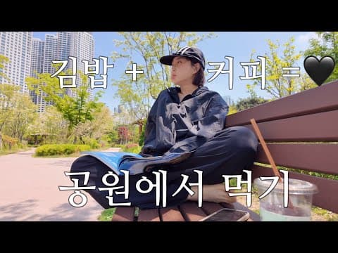 커피와 김밥 싸서(X) 사서 (O) 공원가서 먹기 🌳 thumbnail