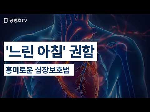 '느린 아침' 권함 / 흥미로운 심장보호법 [공병호TV] thumbnail