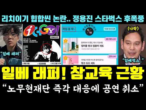 난리난 일베 래퍼 '리치이기' 최후 떴다ㄷㄷ "노무현재단 대응에 공연 취소" (힙합씬 논란, 랩비트 주목.. 정용진 스타벅스 후폭풍) thumbnail