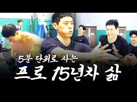 5분 단위로 사는 프로 15년차 삶 thumbnail