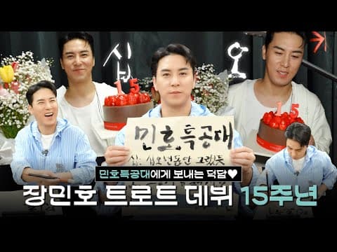장민호 | 트롯 데뷔 15주년 | 민트들에게 보내는 덕담  | 굿바이 호시절 thumbnail