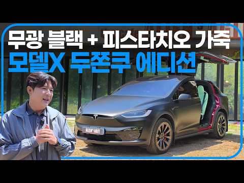 테슬라 모델X 안밖 싹 다 바꿨습니다 thumbnail