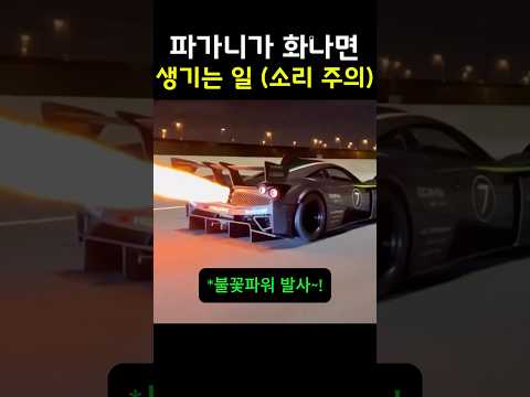 파가니가 화나면 생기는 일 (미친 배기음) thumbnail