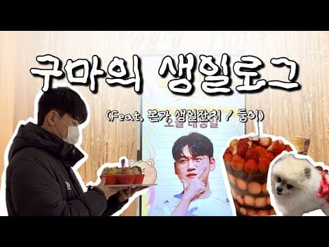 구마의 생일 로그🎂 | 2026.02.06 생일 카페 투어 thumbnail