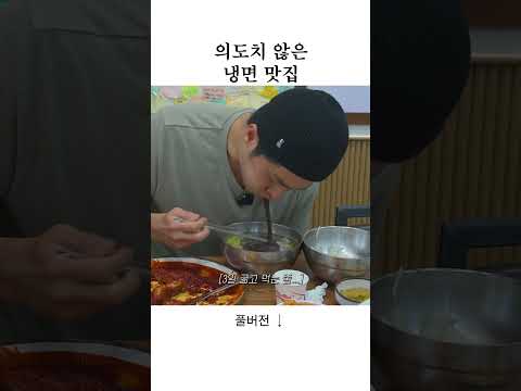 의도치 않은 냉면 맛집 thumbnail